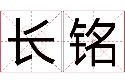 长铭名字寓意