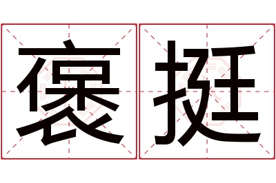 褒挺名字寓意 褒挺名字寓意