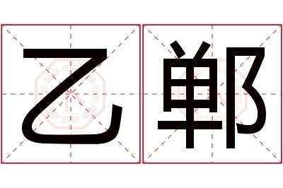 乙郸名字寓意 乙郸名字寓意