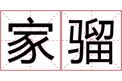 家骝名字寓意