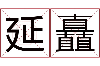 延矗名字寓意 延矗名字寓意