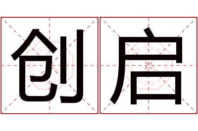 创启名字寓意