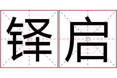 铎启名字寓意