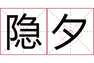 隐夕名字寓意