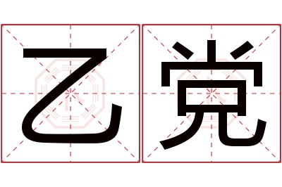 乙党名字寓意 乙党名字寓意