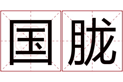 国胧名字寓意 国胧名字寓意
