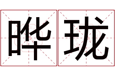 晔珑名字寓意 晔珑名字寓意