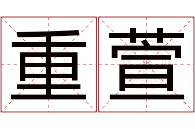 重萱名字寓意 重萱名字寓意