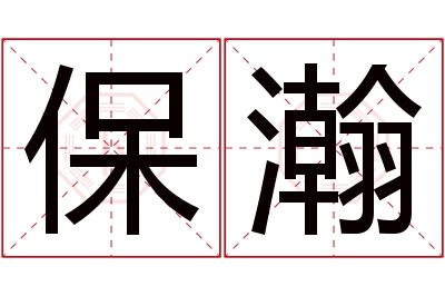 保瀚名字寓意 保瀚名字寓意