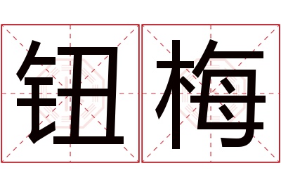 钮梅名字寓意