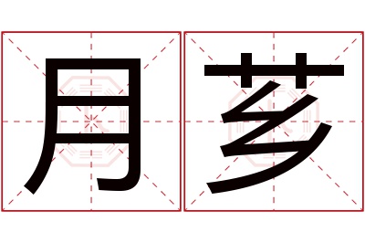 月芗名字寓意 月芗名字寓意