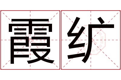 霞纩名字寓意