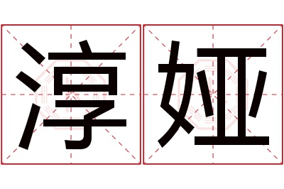 淳娅名字寓意