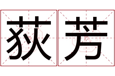 荻芳名字寓意 荻芳名字寓意