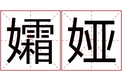 孀娅名字寓意