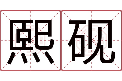 熙砚名字寓意