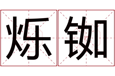 烁铷名字寓意 烁铷名字寓意