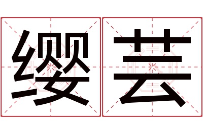 缨芸名字寓意