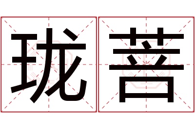 珑菩名字寓意