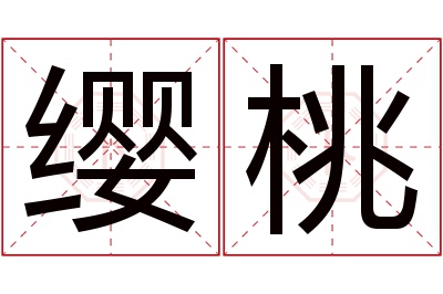 缨桃名字寓意 缨桃名字寓意