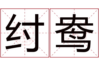 纣鸯名字寓意