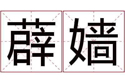 薜嫱名字寓意