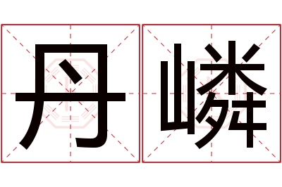 丹嶙名字寓意