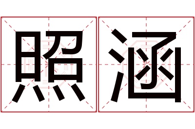 照涵名字寓意