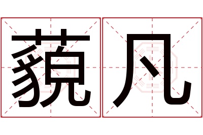 藐凡名字寓意 藐凡名字寓意