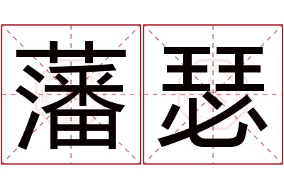 藩瑟名字寓意 藩瑟名字寓意