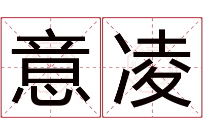 意凌名字寓意 意凌名字寓意