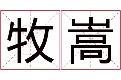 牧嵩名字寓意 牧嵩名字寓意