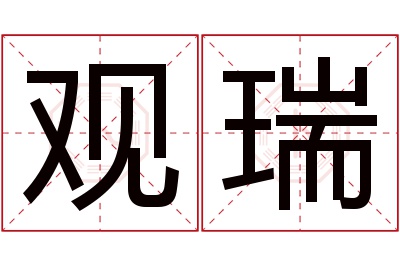 观瑞名字寓意 观瑞名字寓意