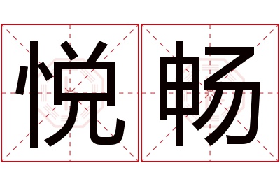 悦畅名字寓意