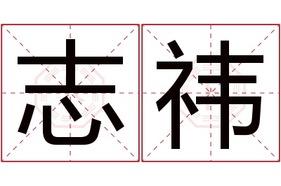 志祎名字寓意