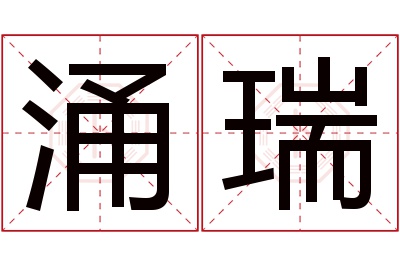 涌瑞名字寓意