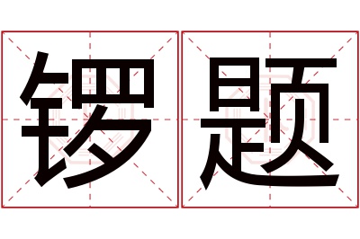 锣题名字寓意