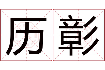 历彰名字寓意