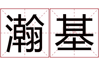 瀚基名字寓意