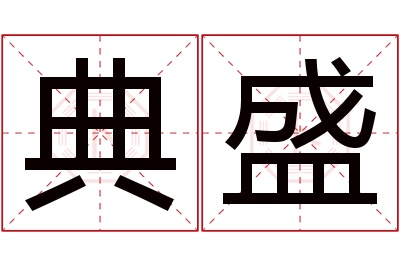 典盛名字寓意 典盛名字寓意