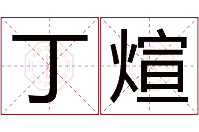 丁煊名字寓意