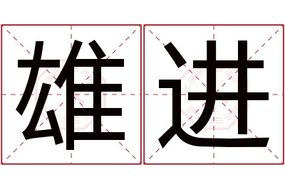 雄进名字寓意 雄进名字寓意