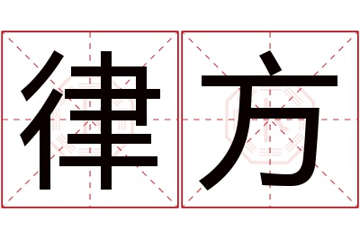 律方名字寓意