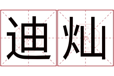 迪灿名字寓意 迪灿名字寓意