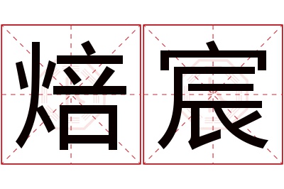 焙宸名字寓意