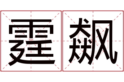 霆飙名字寓意