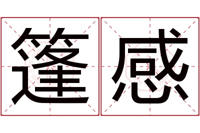 篷感名字寓意 篷感名字寓意