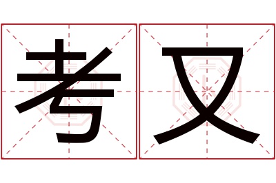 考又名字寓意