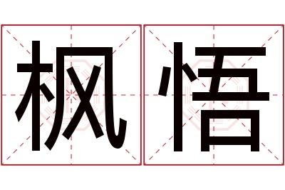 枫悟名字寓意 枫悟名字寓意