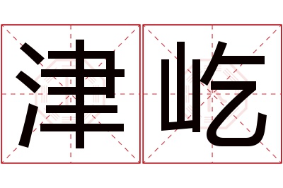 津屹名字寓意